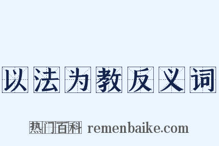 以法为教反义词是什么意思的图片